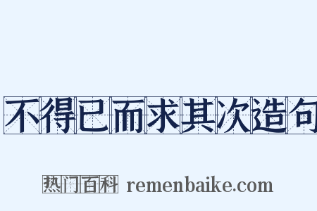不得已而求其次造句是什么意思的图片